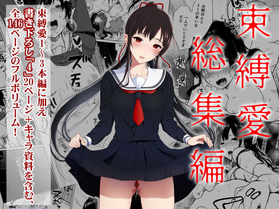 束縛愛1〜4・総集編無料エロ漫画
