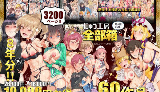 にゅう工房全部箱 無料エロ漫画