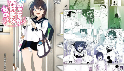 兄のことが大好きな妹の話無料エロ漫画
