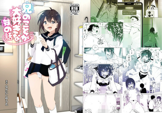 兄のことが大好きな妹の話無料エロ漫画