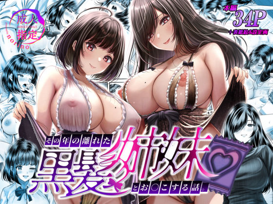 その年の離れた黒髪姉妹とお〇こする話無料エロ漫画