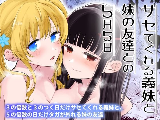 サセてくれる義妹と妹の友達との5月5日無料エロ漫画