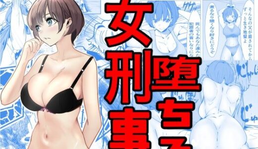 鬼強女刑事が絶対負けたく無い父の仇の犯罪者に敗北し堕ちて調教される話無料エロ漫画
