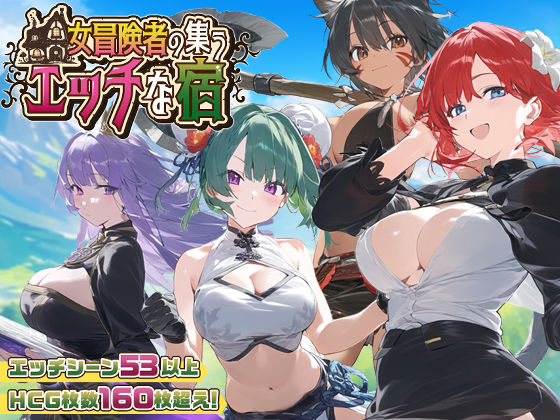 【スマホ対応】女冒険者の集うエッチな宿 Ver1.1.0 無料エロ漫画