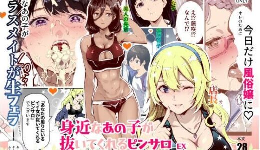 身近なあの子が抜いてくれるピンサロEX〜知り合いがフェラしてくれるチート風俗店〜無料エロ漫画