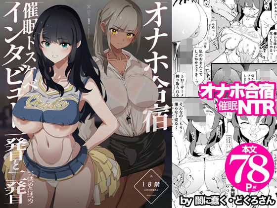 オナホ合宿催●ドスケベインタビュー・一発目と二発目 無料エロ漫画