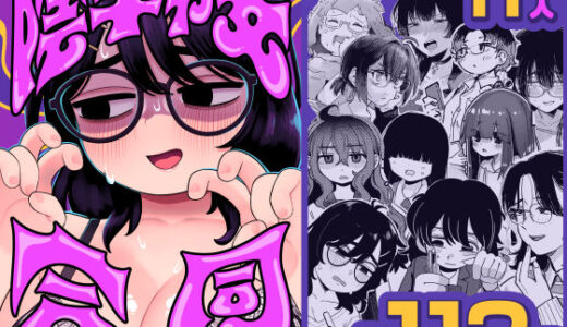 陰キャ女合同無料エロ漫画