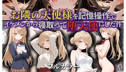 お隣の天使様を記憶操作でイケメンから寝取って堕天使にした件無料エロ漫画