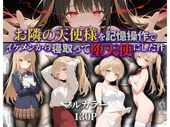 お隣の天使様を記憶操作でイケメンから寝取って堕天使にした件無料エロ漫画